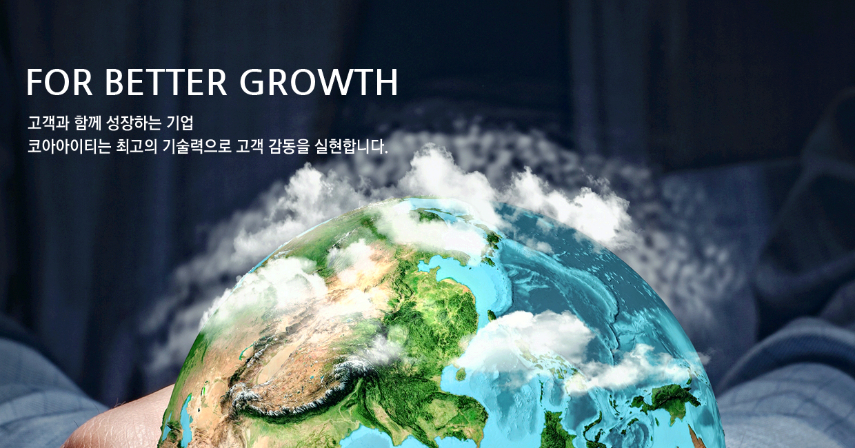FOR BETTER GROWTH 고객과 함께 성장하는 기업 티알에스 주식회사는 최고의 기술력으로 고객 감동을 실현합니다.