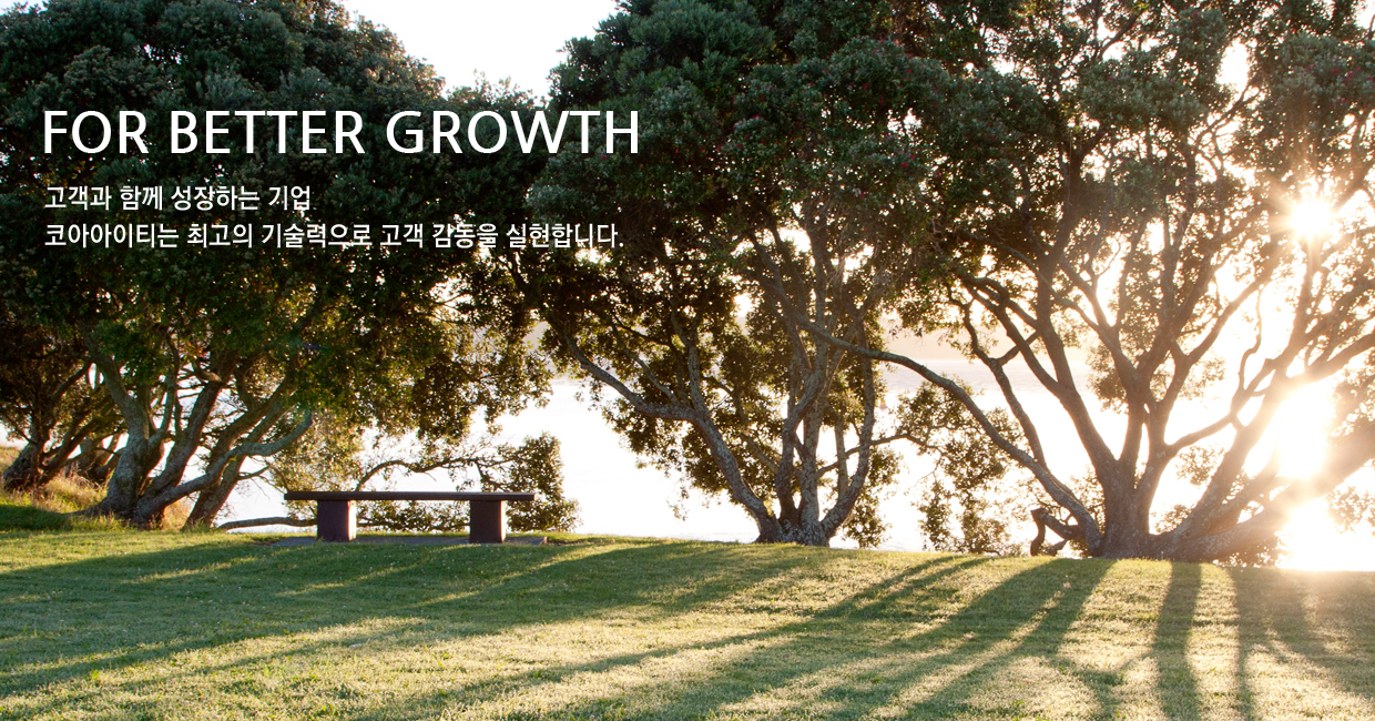 FOR BETTER GROWTH 고객과 함께 성장하는 기업 티알에스 주식회사는 최고의 기술력으로 고객 감동을 실현합니다.